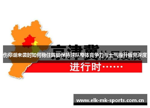 伤停潮来袭时如何稳住阵脚保持球队整体竞争力与士气提升板凳深度