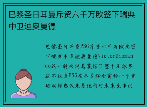 巴黎圣日耳曼斥资六千万欧签下瑞典中卫迪奥曼德