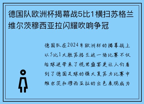 德国队欧洲杯揭幕战5比1横扫苏格兰维尔茨穆西亚拉闪耀吹响争冠