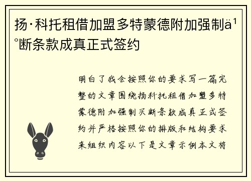 扬·科托租借加盟多特蒙德附加强制买断条款成真正式签约