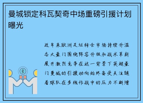 曼城锁定科瓦契奇中场重磅引援计划曝光