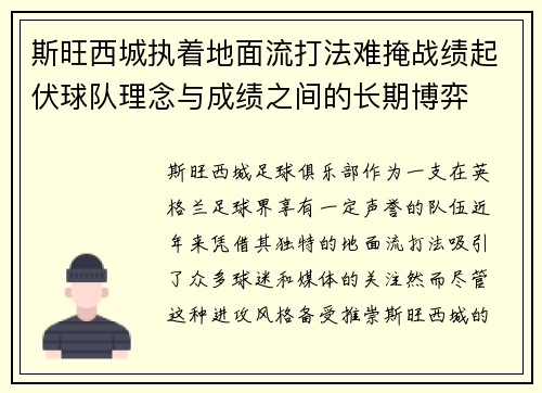 斯旺西城执着地面流打法难掩战绩起伏球队理念与成绩之间的长期博弈