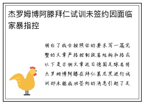 杰罗姆博阿滕拜仁试训未签约因面临家暴指控