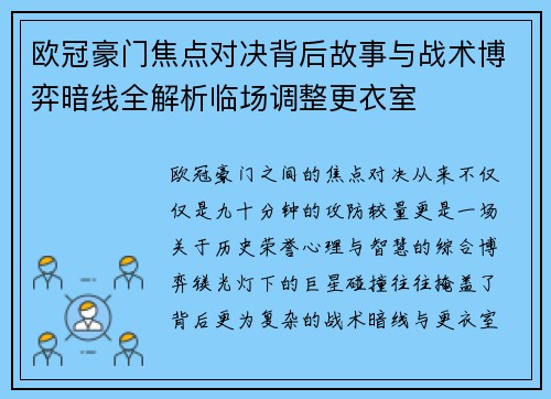 欧冠豪门焦点对决背后故事与战术博弈暗线全解析临场调整更衣室