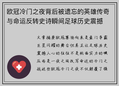 欧冠冷门之夜背后被遗忘的英雄传奇与命运反转史诗瞬间足球历史震撼