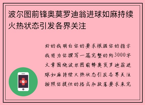 波尔图前锋奥莫罗迪翁进球如麻持续火热状态引发各界关注