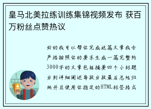 皇马北美拉练训练集锦视频发布 获百万粉丝点赞热议