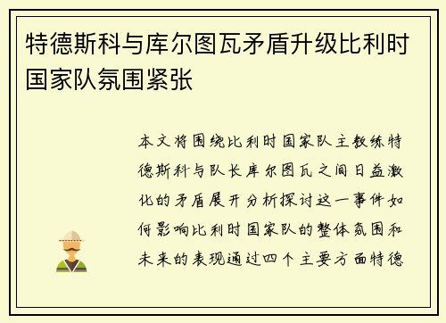 特德斯科与库尔图瓦矛盾升级比利时国家队氛围紧张