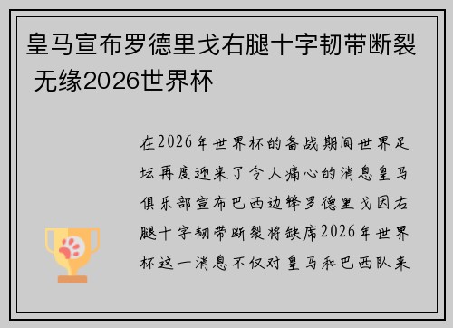 皇马宣布罗德里戈右腿十字韧带断裂 无缘2026世界杯