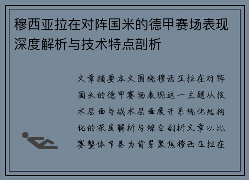 穆西亚拉在对阵国米的德甲赛场表现深度解析与技术特点剖析