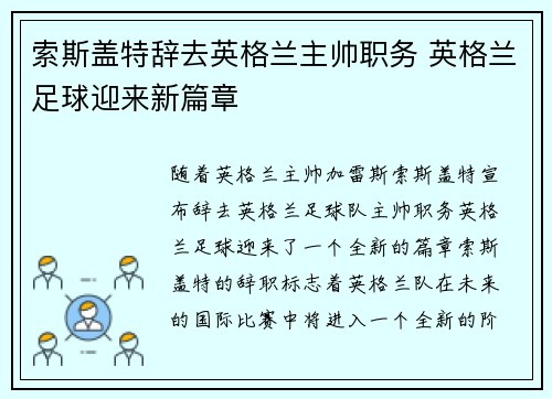 索斯盖特辞去英格兰主帅职务 英格兰足球迎来新篇章