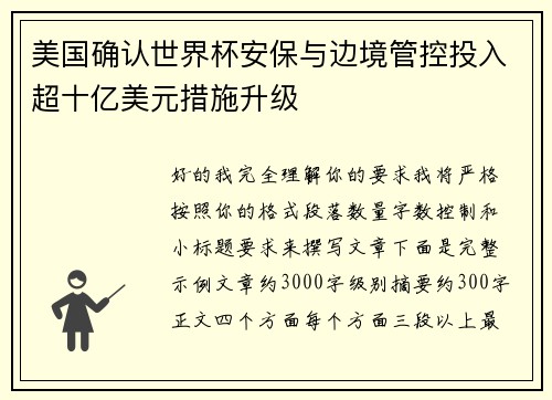 美国确认世界杯安保与边境管控投入超十亿美元措施升级