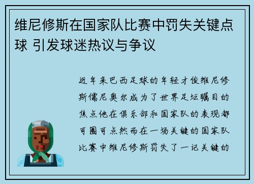 维尼修斯在国家队比赛中罚失关键点球 引发球迷热议与争议