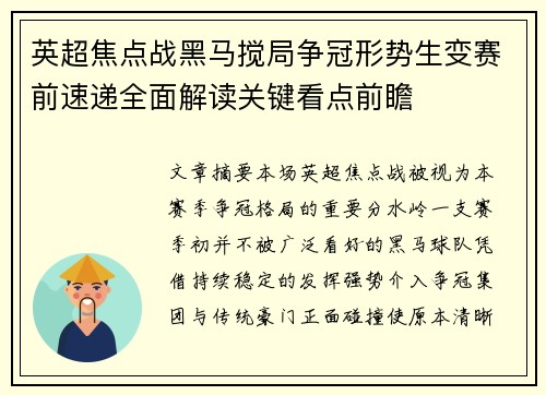 英超焦点战黑马搅局争冠形势生变赛前速递全面解读关键看点前瞻