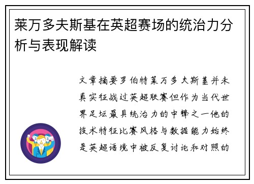 莱万多夫斯基在英超赛场的统治力分析与表现解读