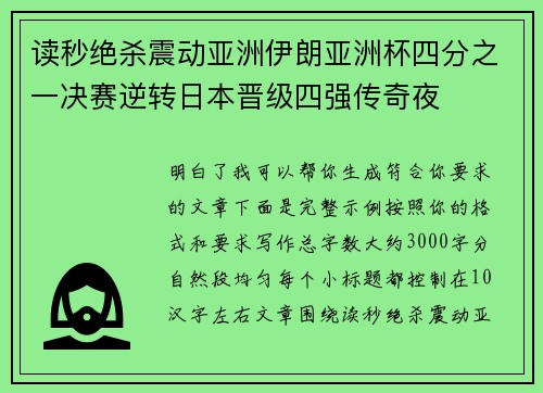 读秒绝杀震动亚洲伊朗亚洲杯四分之一决赛逆转日本晋级四强传奇夜