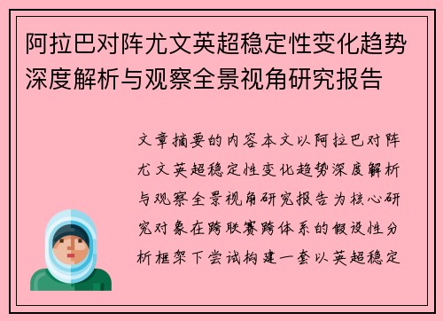 阿拉巴对阵尤文英超稳定性变化趋势深度解析与观察全景视角研究报告
