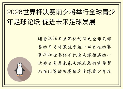 2026世界杯决赛前夕将举行全球青少年足球论坛 促进未来足球发展