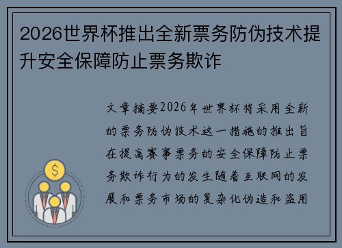 2026世界杯推出全新票务防伪技术提升安全保障防止票务欺诈