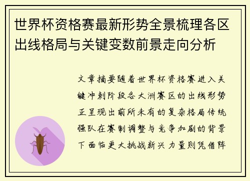 世界杯资格赛最新形势全景梳理各区出线格局与关键变数前景走向分析