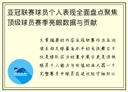亚冠联赛球员个人表现全面盘点聚焦顶级球员赛季亮眼数据与贡献