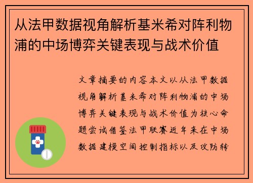 从法甲数据视角解析基米希对阵利物浦的中场博弈关键表现与战术价值