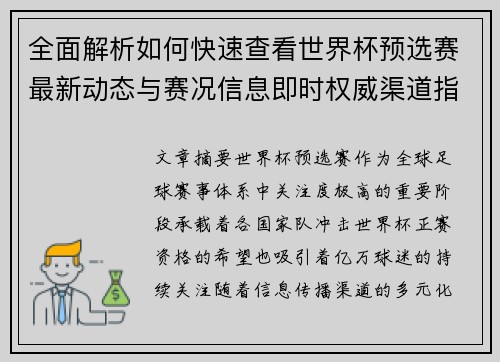 全面解析如何快速查看世界杯预选赛最新动态与赛况信息即时权威渠道指南