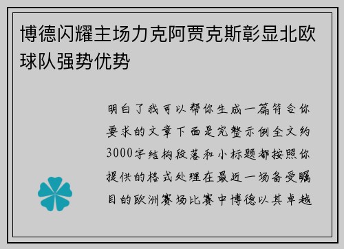博德闪耀主场力克阿贾克斯彰显北欧球队强势优势