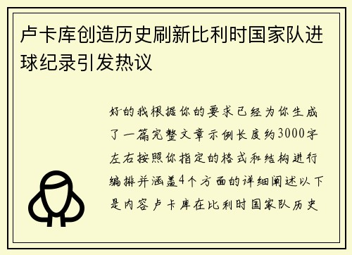 卢卡库创造历史刷新比利时国家队进球纪录引发热议