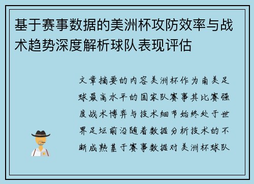 基于赛事数据的美洲杯攻防效率与战术趋势深度解析球队表现评估