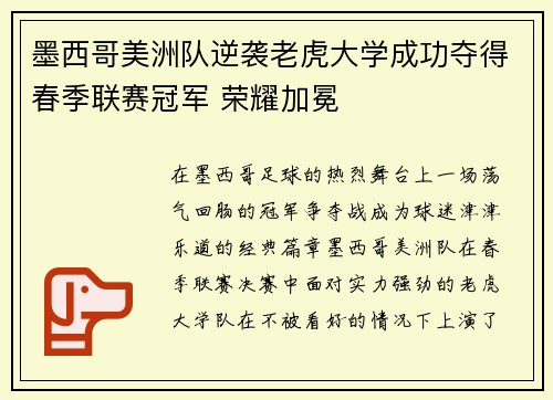 墨西哥美洲队逆袭老虎大学成功夺得春季联赛冠军 荣耀加冕