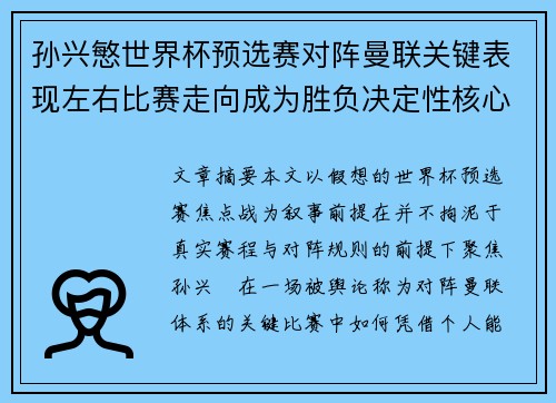 孙兴慜世界杯预选赛对阵曼联关键表现左右比赛走向成为胜负决定性核心力量
