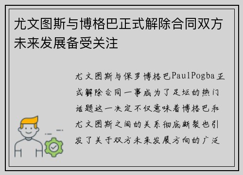 尤文图斯与博格巴正式解除合同双方未来发展备受关注