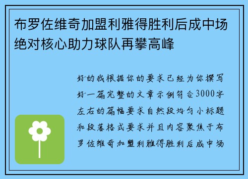 布罗佐维奇加盟利雅得胜利后成中场绝对核心助力球队再攀高峰