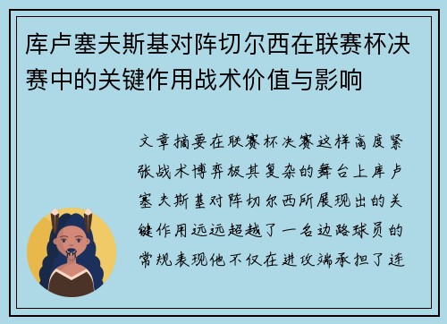 库卢塞夫斯基对阵切尔西在联赛杯决赛中的关键作用战术价值与影响