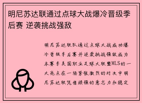 明尼苏达联通过点球大战爆冷晋级季后赛 逆袭挑战强敌