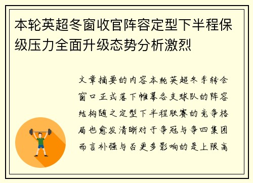 本轮英超冬窗收官阵容定型下半程保级压力全面升级态势分析激烈