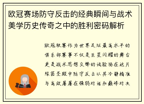 欧冠赛场防守反击的经典瞬间与战术美学历史传奇之中的胜利密码解析