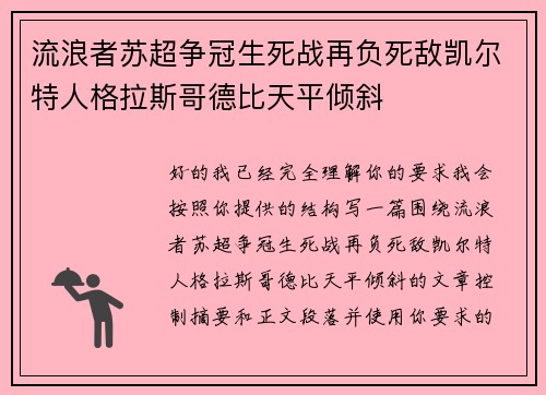 流浪者苏超争冠生死战再负死敌凯尔特人格拉斯哥德比天平倾斜