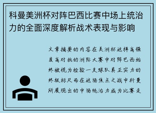 科曼美洲杯对阵巴西比赛中场上统治力的全面深度解析战术表现与影响
