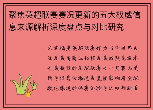 聚焦英超联赛赛况更新的五大权威信息来源解析深度盘点与对比研究 聚焦英超联赛赛况更新的五大权威信息来源解析深度盘点与对比研究
