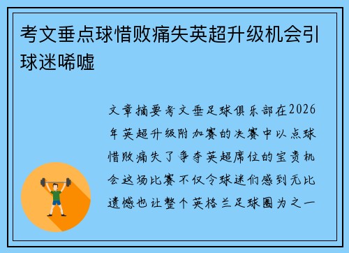 考文垂点球惜败痛失英超升级机会引球迷唏嘘