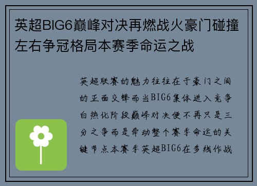 英超BIG6巅峰对决再燃战火豪门碰撞左右争冠格局本赛季命运之战