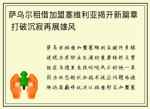 萨乌尔租借加盟塞维利亚揭开新篇章 打破沉寂再展雄风