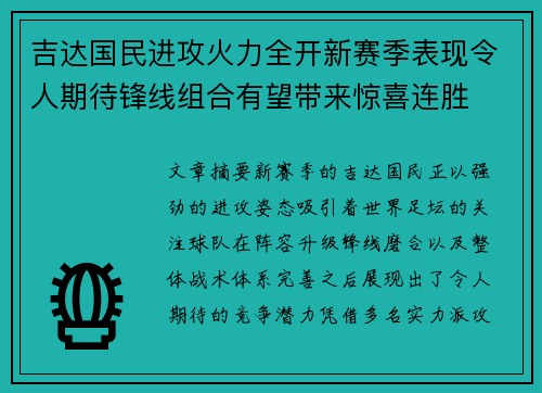 吉达国民进攻火力全开新赛季表现令人期待锋线组合有望带来惊喜连胜 吉达国民进攻火力全开新赛季表现令人期待锋线组合有望带来惊喜连胜