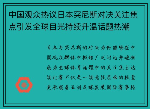 中国观众热议日本突尼斯对决关注焦点引发全球目光持续升温话题热潮 中国观众热议日本突尼斯对决关注焦点引发全球目光持续升温话题热潮